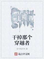 干掉那个男主角