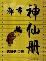 都市神级仙帝免费阅读