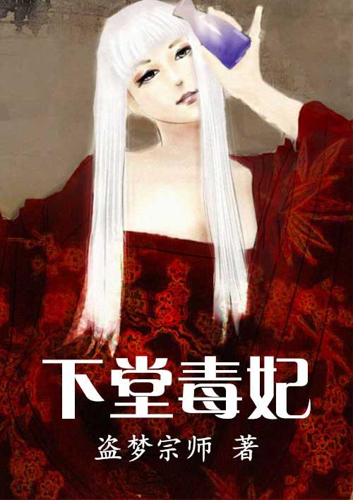 下堂毒妃要休夫全文免费阅读无弹窗