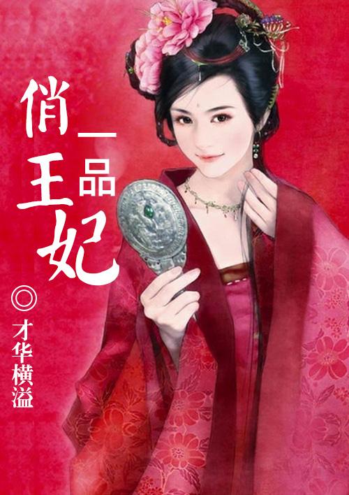 一品王妃免费观看全集