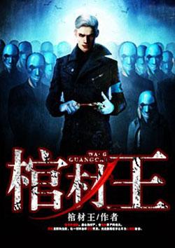 棺材王爷陪葬王妃免费阅读