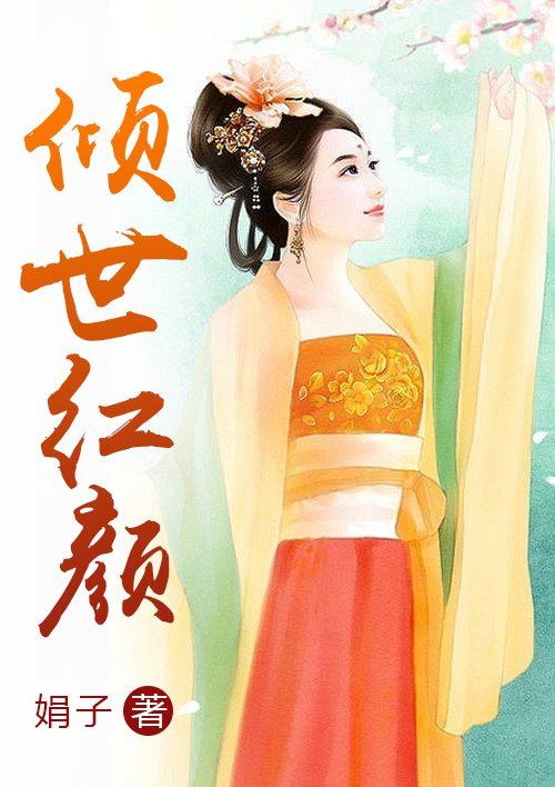 倾世红颜短剧在线观看免费