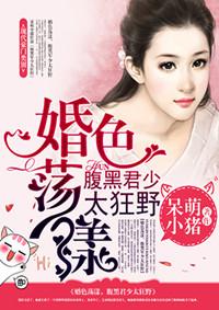 婚色荡漾薄少请自重