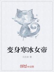 变身冰碧帝皇蝎的