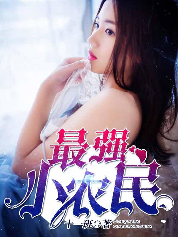 最强小农民唐昊全文txt