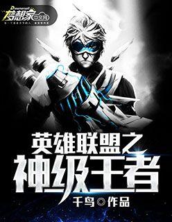 英雄联盟之巅峰王者 林夜TXT