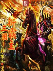 三国霸主是谁
