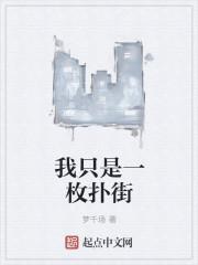 我只是一枚扑街的人