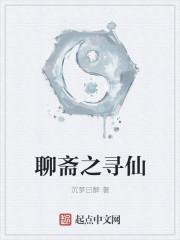 聊斋求仙