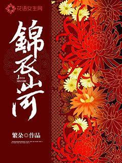锦衣山河书评