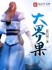 大界果饭前是饭后吃图片