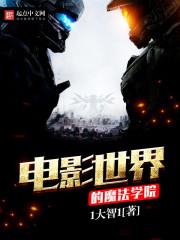 魔法世界的学校