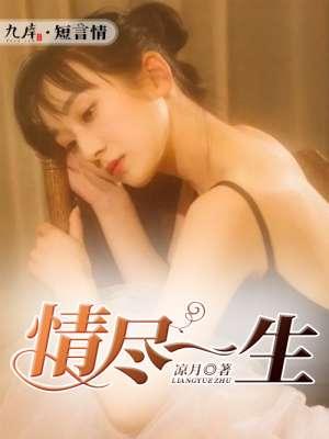 顷情一生