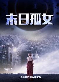 末世孤女穿星际女孩有异能
