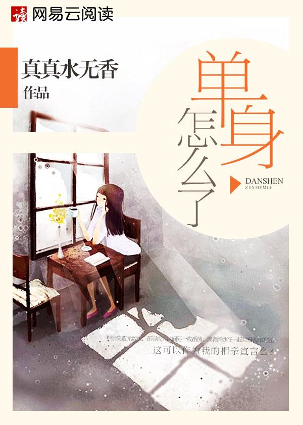 单身怎么了我单身我骄傲