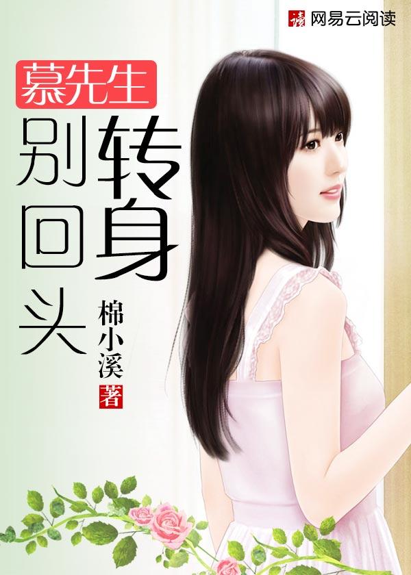 慕先生余生不回头免费阅读