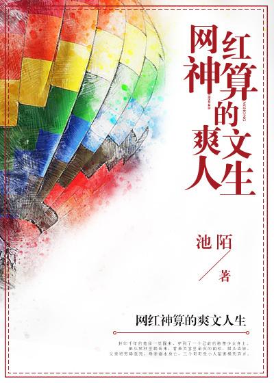 网红神算的爽文人生好看吗