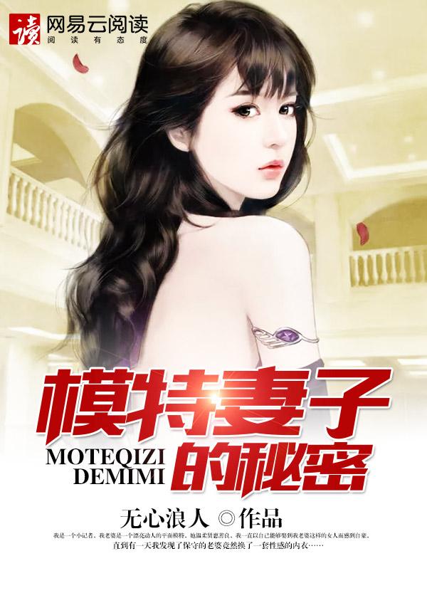 模特妻子的秘密 免费