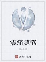 震痛随笔免费阅读