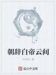 朝辞白帝彩云间白帝指哪里