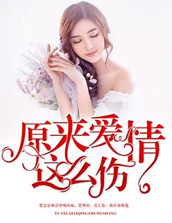 原来爱情这么伤 阿杜