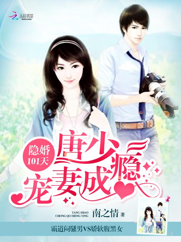 隐婚蜜爱唐少强娶小逃妻