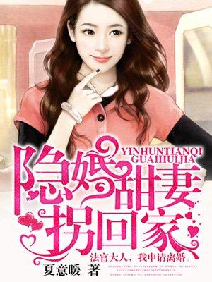 隐婚甜妻拐回家百度