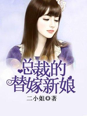 总裁的替嫁新娘泰国电视剧