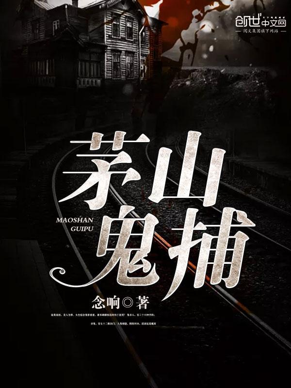 “茅山捉鬼人”