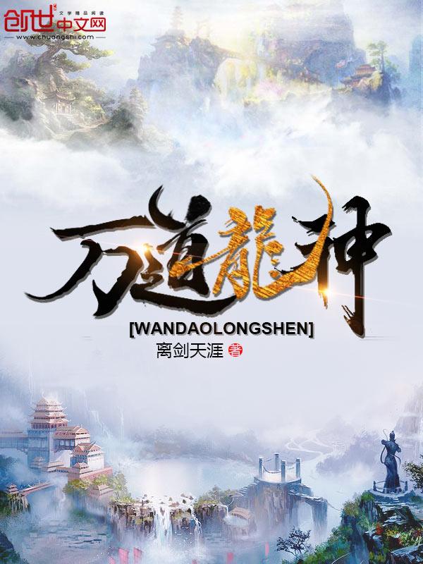 万道龙神决