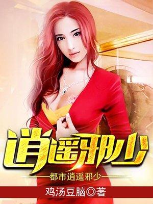 都市逍遥邪少陈轩
