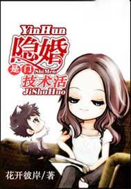 隐婚是门技术活 第1章