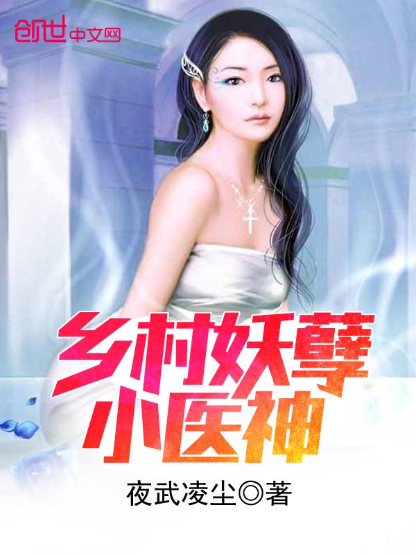 乡村妖孽小医神最新章节目录_