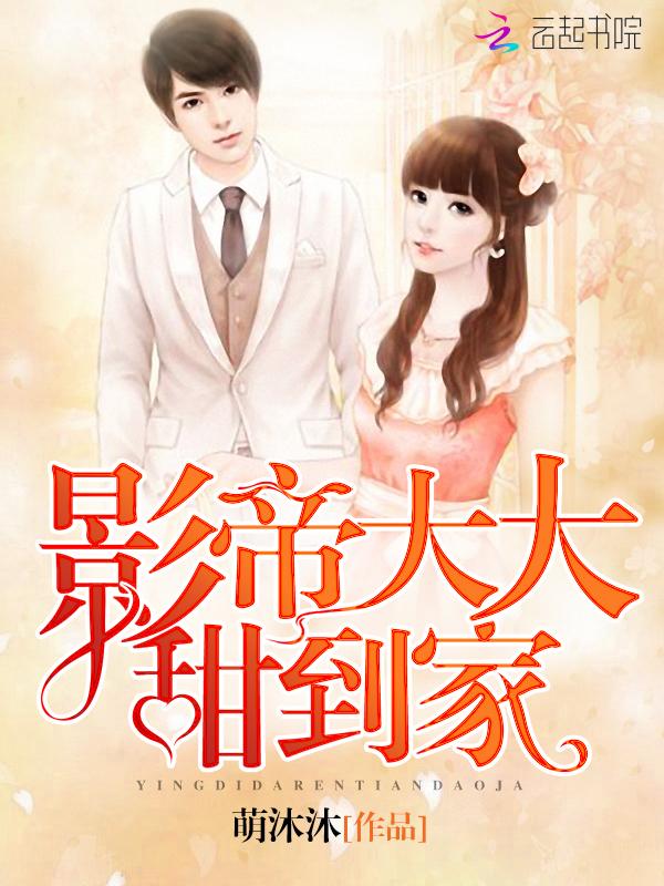 影帝大人的独家甜宠