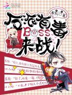 反派boss有毒超好看