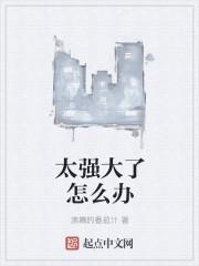 太好强怎么办