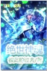绝世神魂漫画