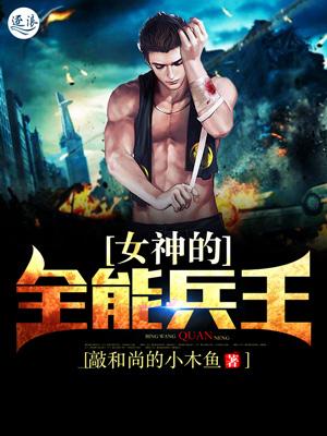 女神的全能兵王坏林若雪