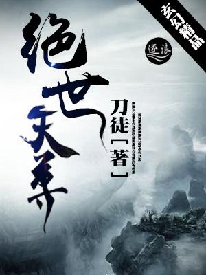 绝世天尊之仙途