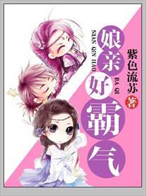 娘亲好霸气橙光游戏