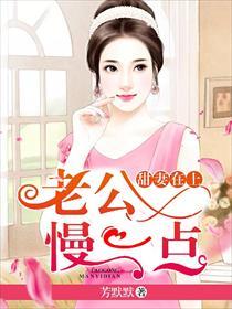 甜妻在上老公慢一点笔趣阁