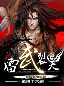 雷武裂天txt全本