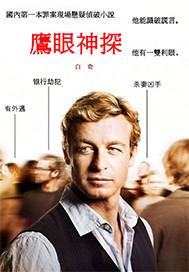 鹰眼神探童光明