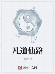 凡路仙途全文阅读