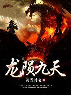 龙噬九天