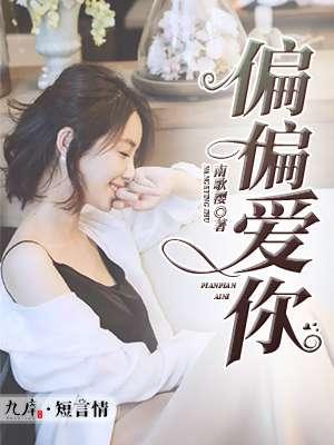 偏偏爱你泰剧免费版