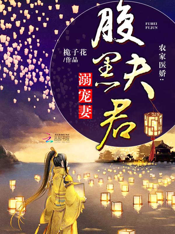 农家小甜妻腹黑相公宠不停免费阅读