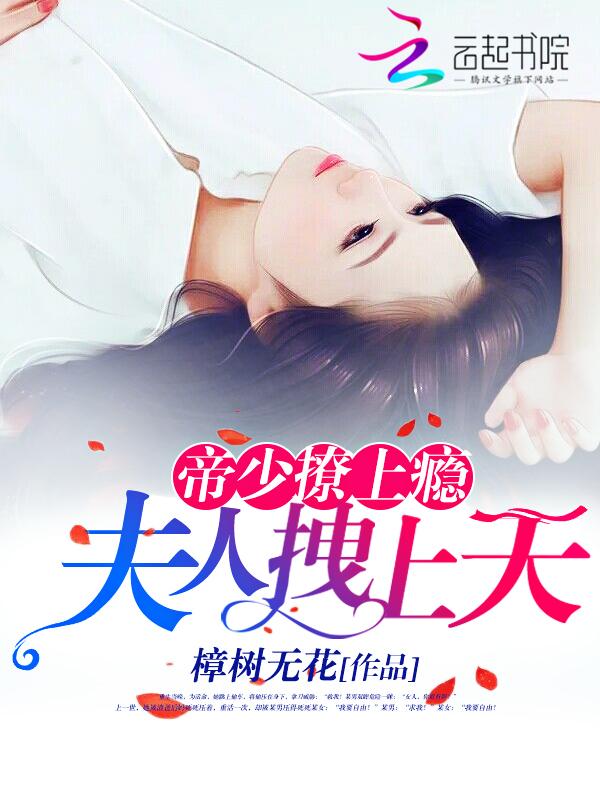 帝少夫人拽上天免费阅读