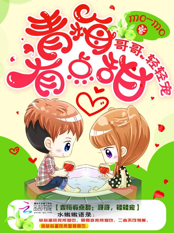 青梅哥哥的小甜宠