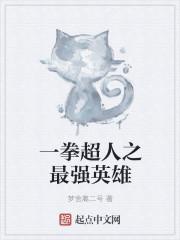 一拳超人之最强者